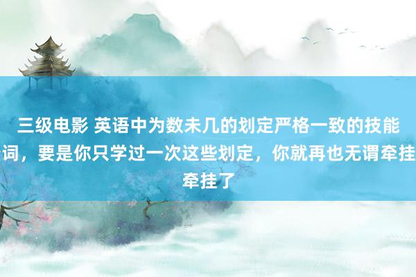 三级电影 英语中为数未几的划定严格一致的技能介词,要是你只学过一次这些划定,你就再也无谓牵挂了