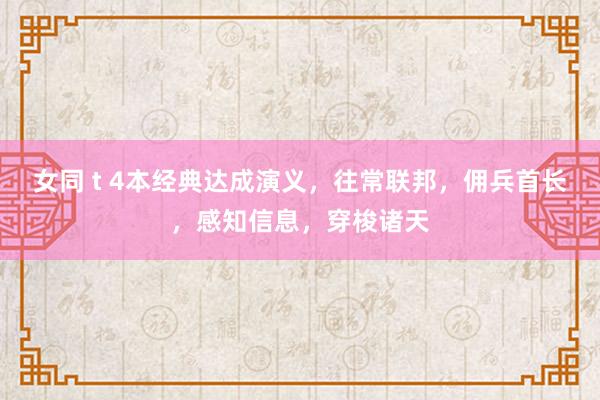 女同 t 4本经典达成演义，往常联邦，佣兵首长，感知信息，穿梭诸天