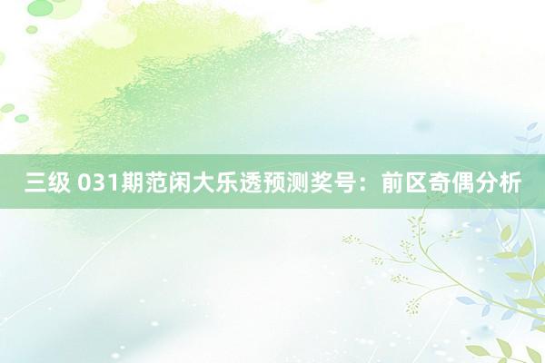 三级 031期范闲大乐透预测奖号：前区奇偶分析