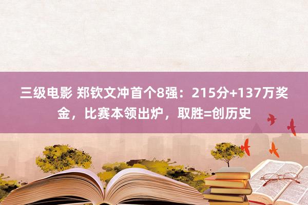 三级电影 郑钦文冲首个8强：215分+137万奖金，比赛本领出炉，取胜=创历史
