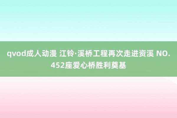 qvod成人动漫 江铃·溪桥工程再次走进资溪 NO.452座爱心桥胜利奠基