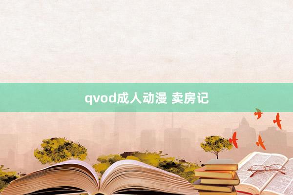 qvod成人动漫 卖房记