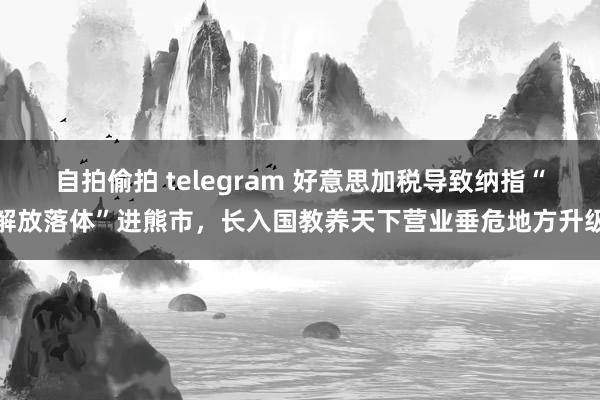 自拍偷拍 telegram 好意思加税导致纳指“解放落体”进熊市，长入国教养天下营业垂危地方升级