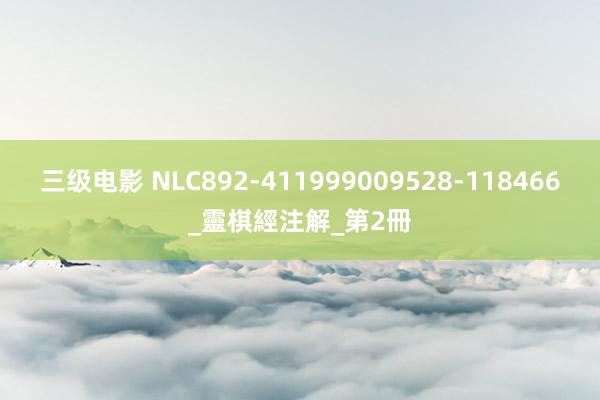 三级电影 NLC892-411999009528-118466_靈棋經注解_第2冊