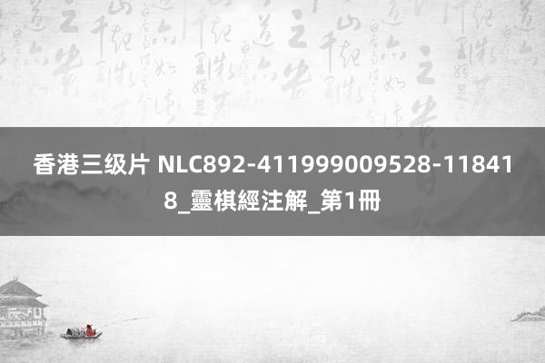 香港三级片 NLC892-411999009528-118418_靈棋經注解_第1冊