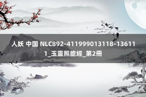 人妖 中国 NLC892-411999013118-136111_玉靈照膽經_第2冊