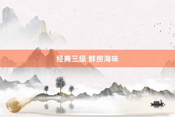 经典三级 鲜捞海味