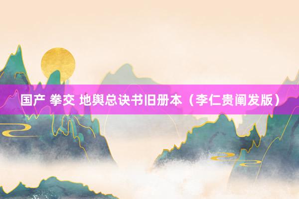国产 拳交 地舆总诀书旧册本（李仁贵阐发版）